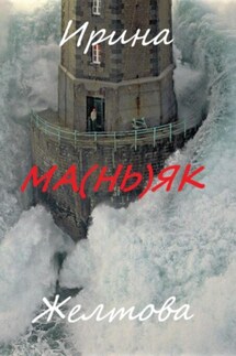 Ма(нь)як - Irina Zheltova