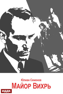 Исаев-Штирлиц. Книга 7. Майор Вихрь - Юлиан Семенов