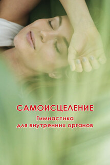 Самоисцеление. Гимнастика для внутренних органов - Николай Белов