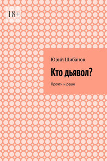 Кто дьявол? Прочти и реши - Юрий Шибанов