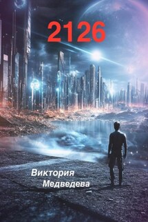 2126 - Виктория Медведева