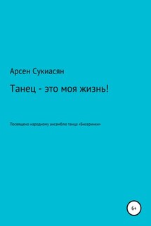 Танец – это моя жизнь! - Арсен Сукиасян