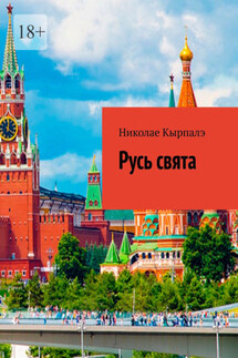 Русь свята - Николае Кырпалэ