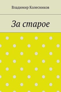 За старое - Владимир Колесников