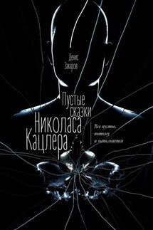 Пустые сказки Николаса Кацлера. Все пустое, потому и наполняется - Денис Захаров