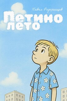Петино лето - Павел Федорищев
