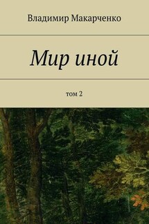 Мир иной. Том 2 - Владимир Макарченко
