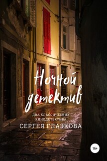 Ночной детектив - Сергей Глазков