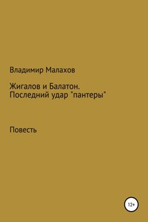 Жигалов и Балатон. Последний удар «пантеры» - Владимир Малахов