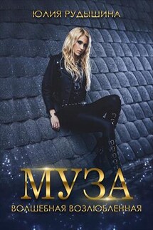 Муза. Волшебная возлюбленная - Юлия Рудышина