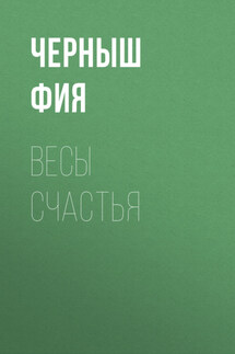 Весы счастья - Мэри Влад