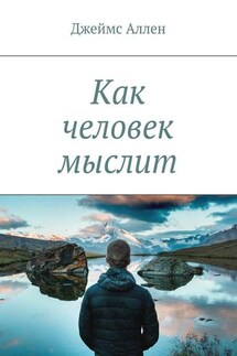Как человек мыслит - Джеймс Аллен