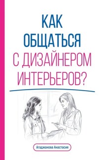 Как общаться с дизайнером интерьеров? - Анастасия Агаджанова