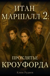 Итан Маршалл и магический мир. Часть 2. Проклятие Кроуфорда - Клим Руднев
