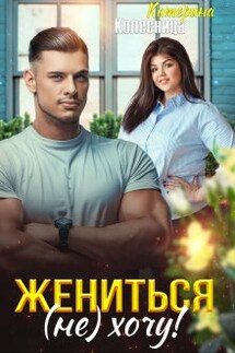Жениться (не) хочу! - Катерина Колесница