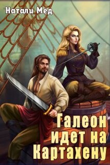 Галеон идёт на Картахену - Натали Мед