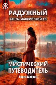 Радужный. Ханты-Мансийский АО. Мистический путеводитель - Борис Шабрин