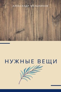Нужные вещи - Дана Праздничная