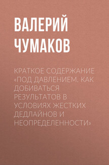 Под давлением. Как добиваться результатов в условиях жестких дедлайнов и неопределенности - Валерий Чумаков