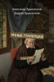 Умные головушки. У нас в НИИ - Андрей Александрович Брыксенков, Александр Георгиевич Брыксенков