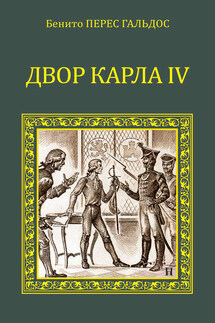 Двор Карла IV (сборник) - Бенито Гальдос