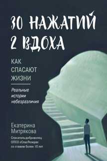 30 нажатий. 2 вдоха. Как спасают жизни - Екатерина Митрякова