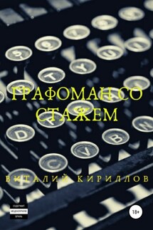 Графоман со стажем - Виталий Кириллов
