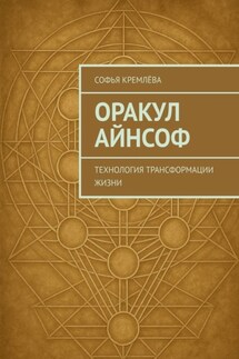 Оракул АйнСоф. Технология трансформации жизни - Софья Кремлёва
