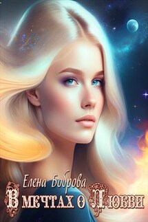 В мечтах о любви - Елена Боброва