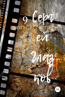 Кинодетективы 9 - Сергей Глазков