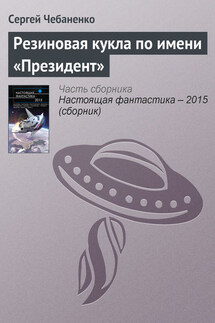 Резиновая кукла по имени «Президент» - Сергей Чебаненко