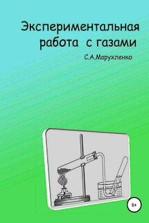 Экспериментальная работа с газами - Сергей Марухленко
