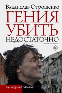 Гения убить недостаточно - Владислав Отрошенко