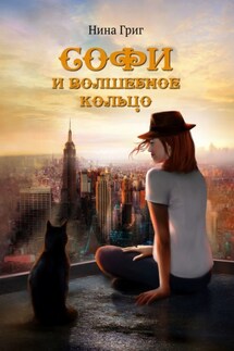 Софи и волшебное кольцо - Нина Григ