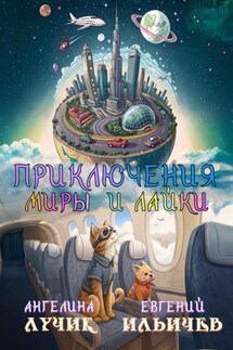 Приключения Миры и Лайки - Евгений Ильичев, Ангелина Лучик