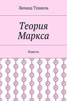 Теория Маркса. Повесть - Леонид Тункель