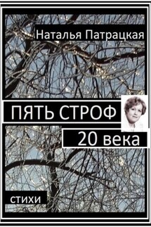 Пять строф 20 века - Патрацкая Н.В.