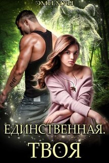 Единственная. Твоя - Эми Мун