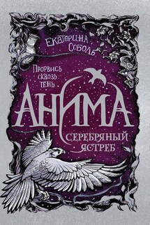Серебряный Ястреб - Е. Соболь