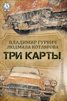 Три карты - Владимир Гурвич, Людмила Котлярова