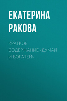 Краткое содержание «Думай и богатей» - Ракова Екатерина