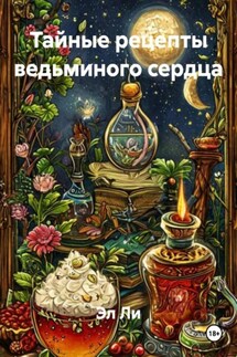 Тайные рецепты ведьминого сердца - Эл Ли