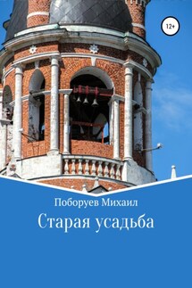 Старая усадьба - Михаил Поборуев