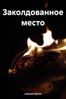 Заколдованное место - Алексей Иванов