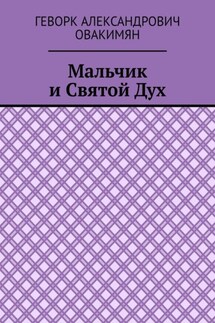Мальчик и Святой Дух - Геворк Овакимян