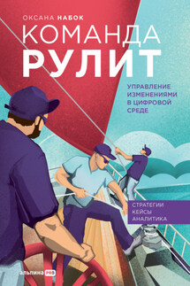 Команда рулит. Управление изменениями в цифровой среде - Оксана Набок