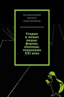 Старые и новые медиа: формы, подходы, тенденции XXI века - Татьяна Панова