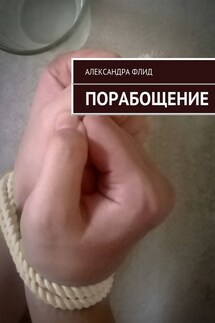 Порабощение - Алессандра Флид