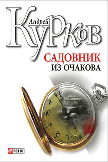 Садовник из Очакова - Андрей Курков