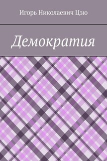 Демократия - Игорь Цзю